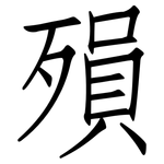 殞: 仿宋體