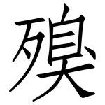 殠: 仿宋體