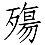 殤: 仿宋體