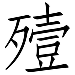 殪: 仿宋體