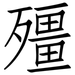 殭: 仿宋體