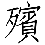 殯: 仿宋體