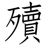 殰: 仿宋體