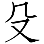 殳: 仿宋體
