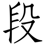 段: 仿宋體 段: 仿宋體