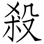 殺: 仿宋體 殺: 仿宋體