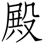 殿: 仿宋體 殿: 仿宋體