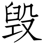 毁: 仿宋體