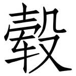 毂: 仿宋體