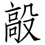 毃: 仿宋體