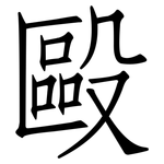 毆: 仿宋體 毆: 仿宋體