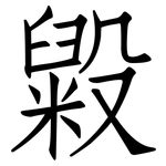毇: 仿宋體