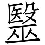毉: 仿宋體