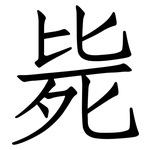毙: 仿宋體