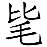 毞: 仿宋體