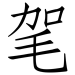 毠: 仿宋體