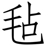 毡: 仿宋體