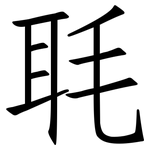 毦: 仿宋體