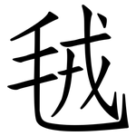 毧: 仿宋體