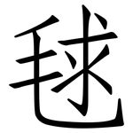 毬: 仿宋體