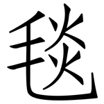 毯: 仿宋體