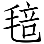 毰: 仿宋體