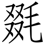 毲: 仿宋體