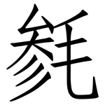 毵: 仿宋體