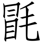 毷: 仿宋體