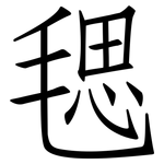 毸: 仿宋體
