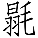 毾: 仿宋體