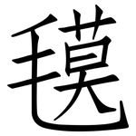 氁: 仿宋體