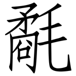 氄: 仿宋體
