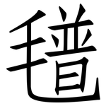 氆: 仿宋體