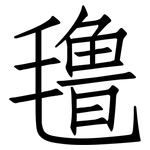 氇: 仿宋體