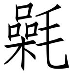 氉: 仿宋體