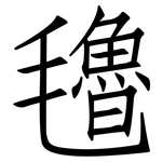氌: 仿宋體