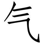 气: 仿宋體 气: 仿宋體