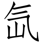 氙: 仿宋體
