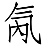 氝: 仿宋體
