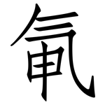 氠: 仿宋體