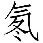 氡: 仿宋體