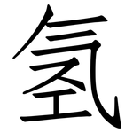 氢: 仿宋體 氢: 仿宋體