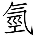 氫: 仿宋體 氫: 仿宋體