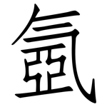 氬: 仿宋體