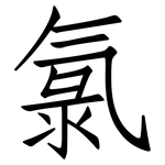 氯: 仿宋體 氯: 仿宋體