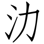 氻: 仿宋體