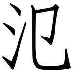 氾: 仿宋體