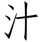 汁: 仿宋體 汁: 仿宋體