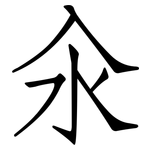 汆: 仿宋體